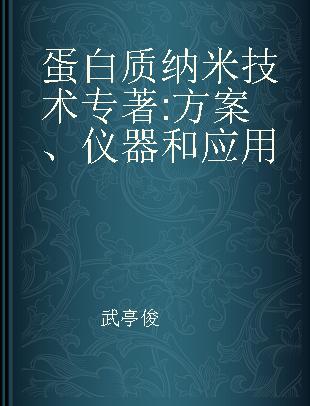 蛋白质纳米技术 方案、仪器和应用 protocols, instrumentation, and applications