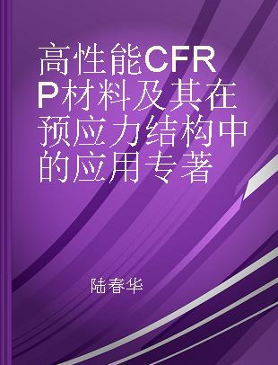 高性能CFRP材料及其在预应力结构中的应用