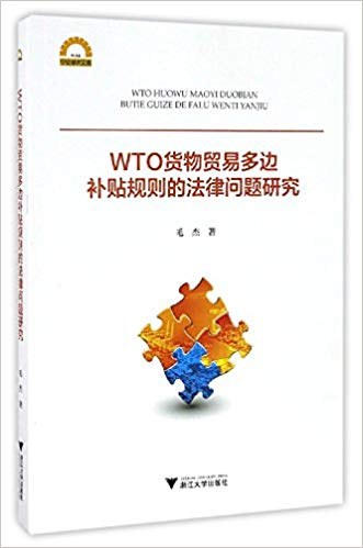 WTO货物贸易多边补贴规则的法律问题研究