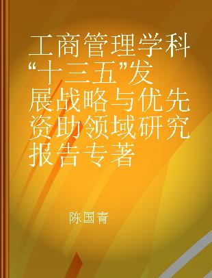 工商管理学科“十三五”发展战略与优先资助领域研究报告