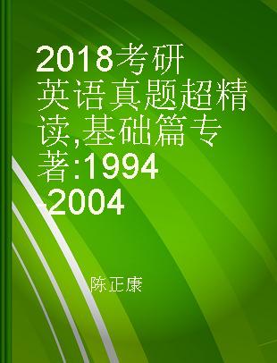 2018考研英语真题超精读 基础篇(1994-2004) 第三分册 试题超精解