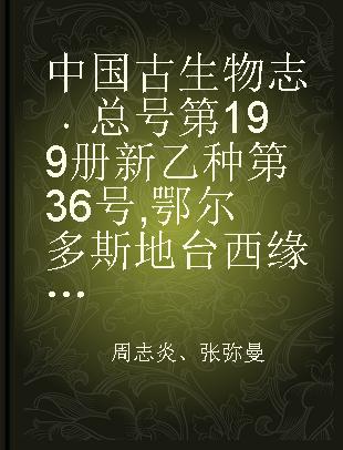 中国古生物志 总号第199册 新乙种第36号 鄂尔多斯地台西缘及南缘寒武纪地层及三叶虫动物群