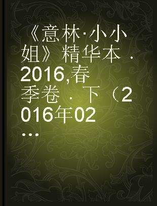 《意林·小小姐》精华本 2016 春季卷 下 2016年02月下—2016年03月下