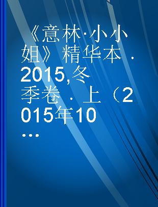 《意林·小小姐》精华本 2015 冬季卷 上 2015年10月上—2015年11月上