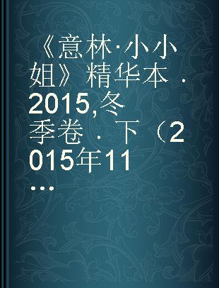 《意林·小小姐》精华本 2015 冬季卷 下（2015年11月下－2015年12月下） 小淑女的心动回忆