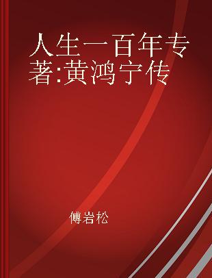 人生一百年 黄鸿宁传