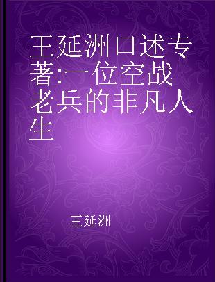 王延洲口述 一位空战老兵的非凡人生