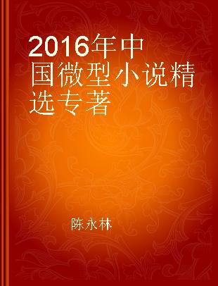 2016年中国微型小说精选
