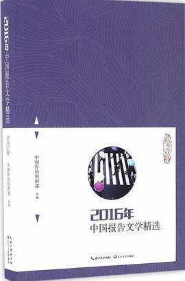 2016年中国报告文学精选