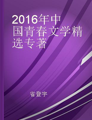 2016年中国青春文学精选