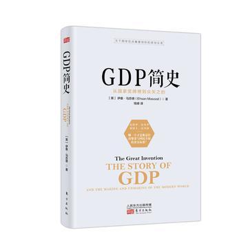 GDP简史 从国家奖牌榜到众矢之的 the story of GDP, and the making and unmaking of the modern world