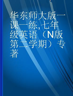 华东师大版一课一练 七年级英语（N版 第二学期）