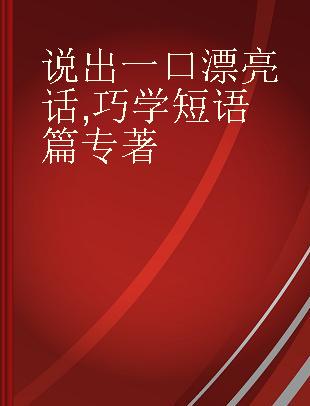 说出一口漂亮话 巧学短语篇