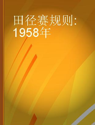 田径赛规则 1958年