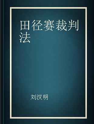 田径赛裁判法