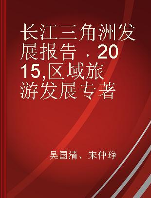 长江三角洲发展报告 2015 区域旅游发展