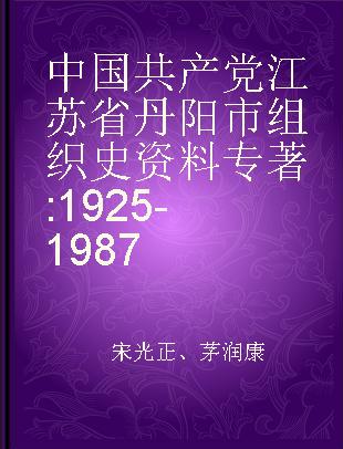 中国共产党江苏省丹阳市组织史资料 1925-1987