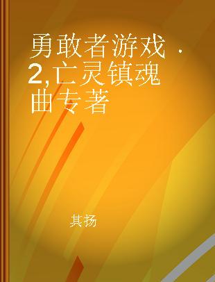 勇敢者游戏 2 亡灵镇魂曲