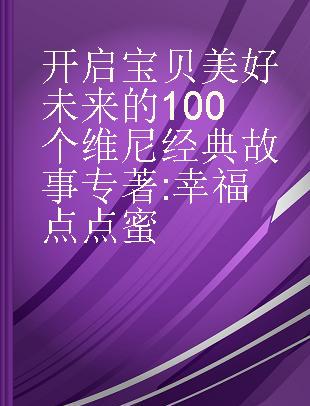 开启宝贝美好未来的100个维尼经典故事 幸福点点蜜