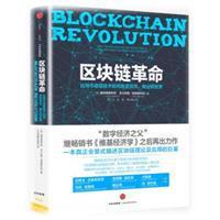 区块链革命 比特币底层技术如何改变货币、商业和世界