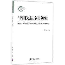中国宪法序言研究
