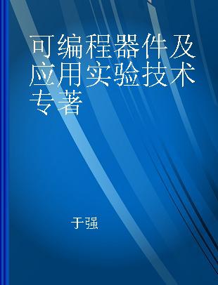 可编程器件及应用实验技术