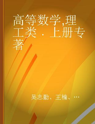 高等数学 理工类 上册