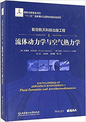 航空航天科技出版工程 1 流体动力学与空气热力学 1 Fluid dynamics and aerothermodynamics