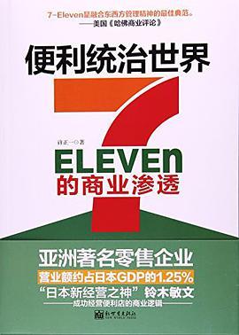 便利统治世界的商业渗透 7-Eleven的商业渗透