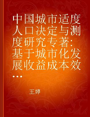 中国城市适度人口决定与测度研究 基于城市化发展收益成本效应视角