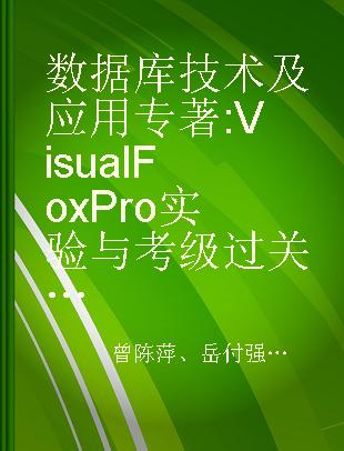 数据库技术及应用 Visual FoxPro实验与考级过关指导