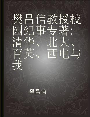 樊昌信教授校园纪事 清华、北大、育英、西电与我