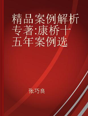 精品案例解析 康桥十五年案例选 Kangqiao law firm's fifteen-years cases compilation