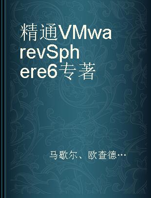 精通VMware vSphere 6