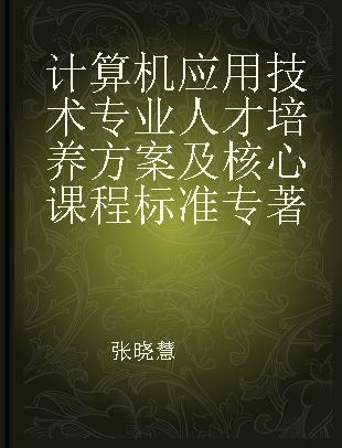 计算机应用技术专业人才培养方案及核心课程标准