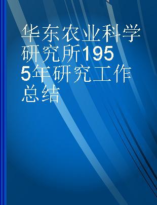 华东农业科学研究所1955年研究工作总结