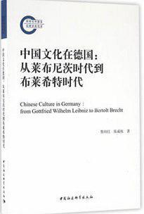 中国文化在德国 从莱布尼茨时代到布莱希特时代 from gottfried Wilhelm Leibniz to Bertolt Brecht