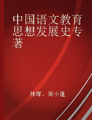 中国语文教育思想发展史