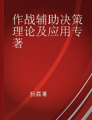 作战辅助决策理论及应用