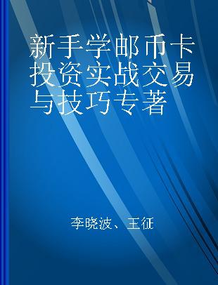 新手学邮币卡投资实战交易与技巧