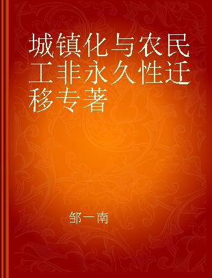 城镇化与农民工非永久性迁移