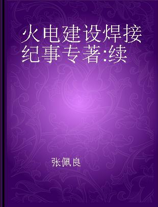 火电建设焊接纪事 续