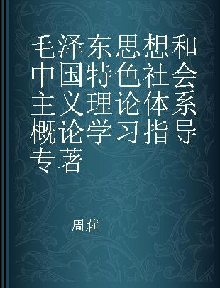 毛泽东思想和中国特色社会主义理论体系概论学习指导