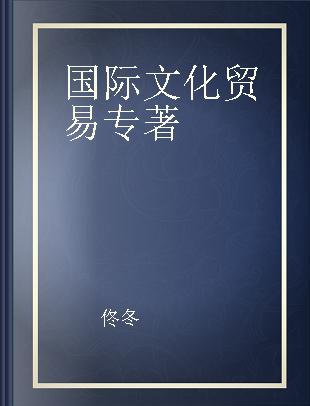 国际文化贸易