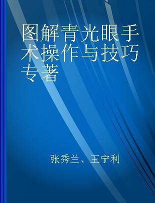 图解青光眼手术操作与技巧