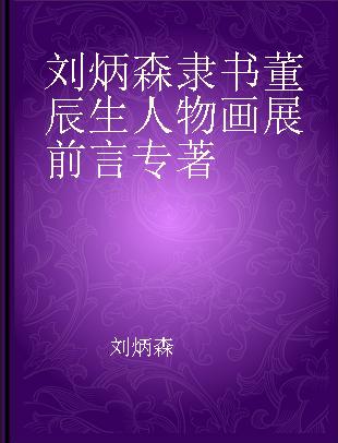 刘炳森隶书董辰生人物画展前言