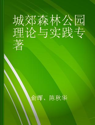 城郊森林公园理论与实践