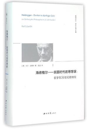 海德格尔——贫困时代的思想家 哲学在20世纪的地位 zur stellung der philosophie im 20.jahrhundert