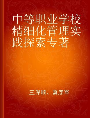 中等职业学校精细化管理实践探索