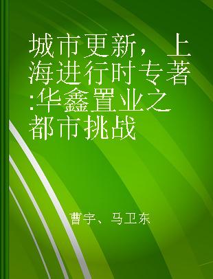 城市更新，上海进行时 华鑫置业之都市挑战 challenge towards the city by China Fortune Properties Group